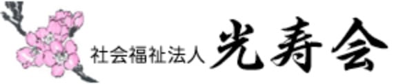 社会福祉法人光寿会 特別養護老人ホーム光寿苑｜岩手県和賀郡