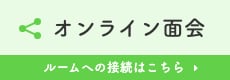 オンライン面会